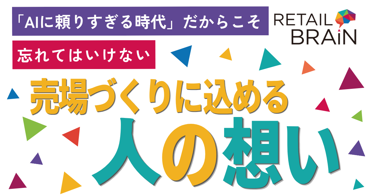 “考える”を支え、“形にする”。<br> RETAIL BRAINが描く小売の未来
