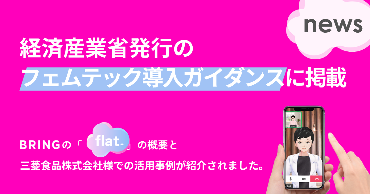 経済産業省発行「企業・自治体等向け 女性の健康課題の解決に向けたフェムテック導入ガイダンス」に掲載されました