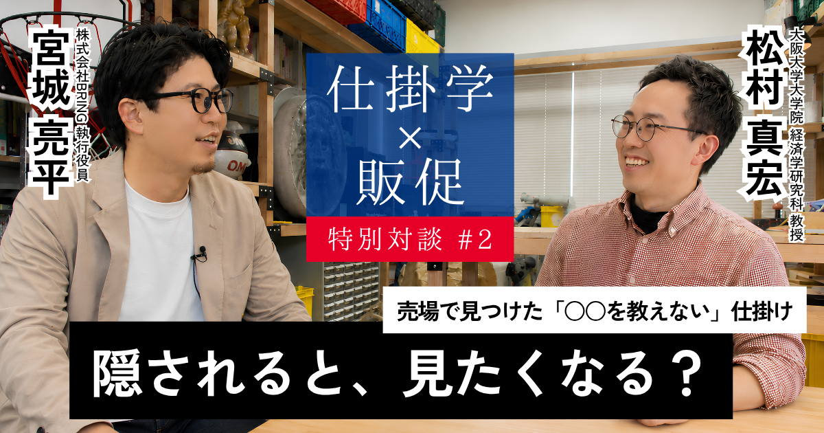 【対談コラム②】<br>隠されると、見たくなる？<br>売場で見つけた「○○を教えない」仕掛け