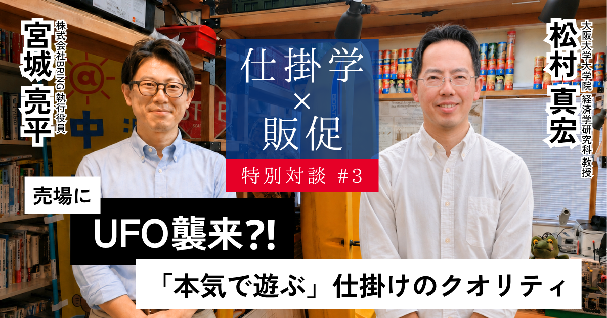 【対談コラム③】<br>売場にUFO襲来⁉「本気で遊ぶ」仕掛けのクオリティ