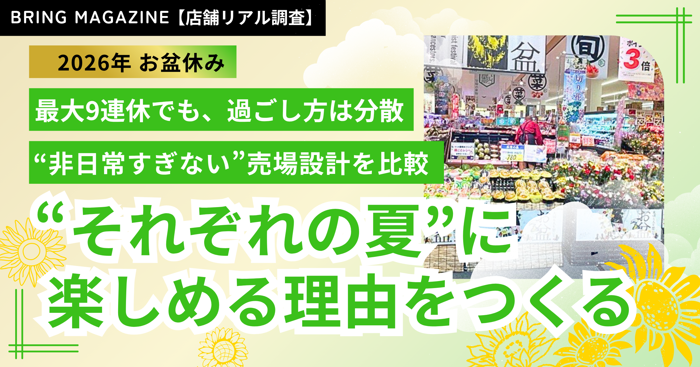 52週カレンダーマーケット最前線2026年 お盆休み編