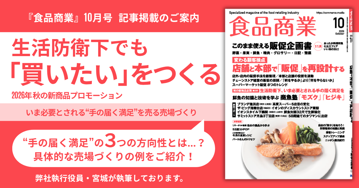 『食品商業』10月号に執筆記事が掲載されました