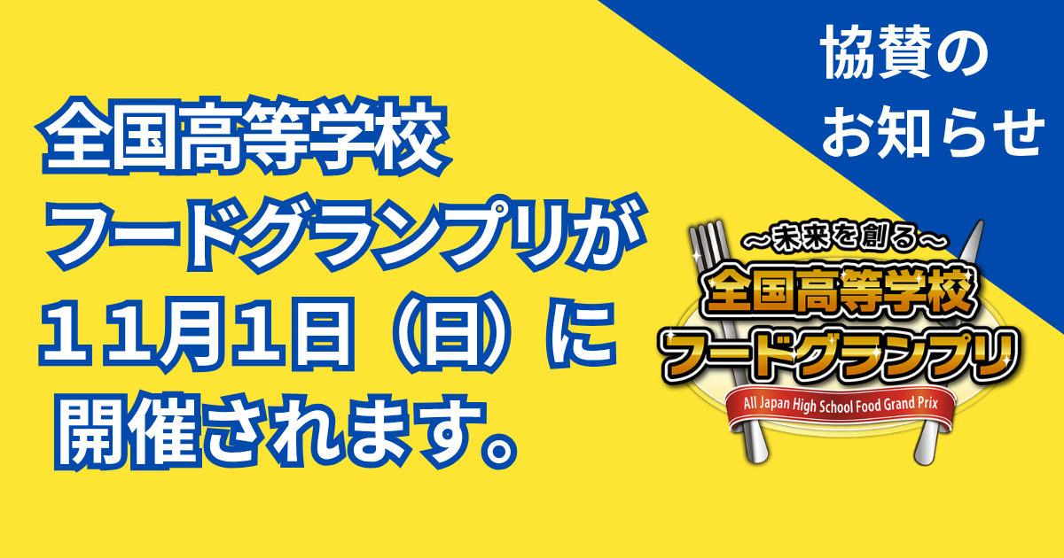 全国高等学校フードグランプリに協賛しています