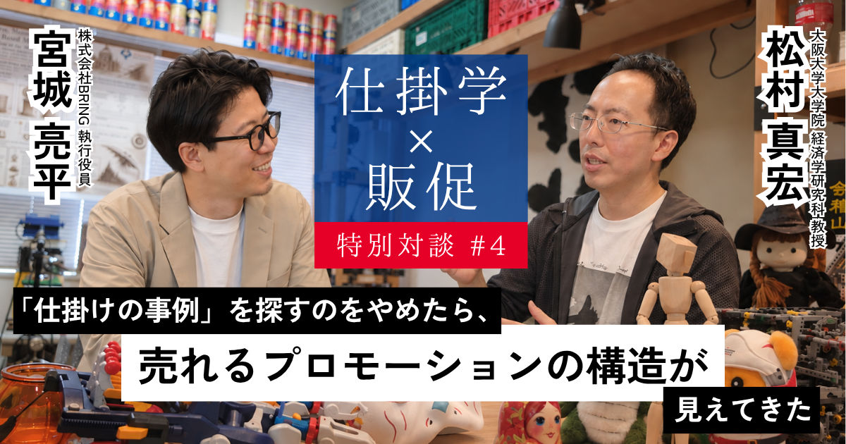 【対談コラム④】<br>「仕掛けの事例」を探すのをやめたら、<br>売れるプロモーションの構造が見えてきた