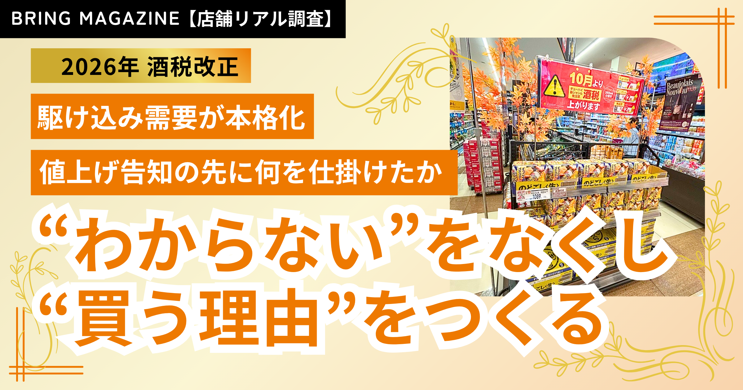 2026年酒税改正直前の売場を調査! ５社の展開を比較｜売場リサーチ最前線