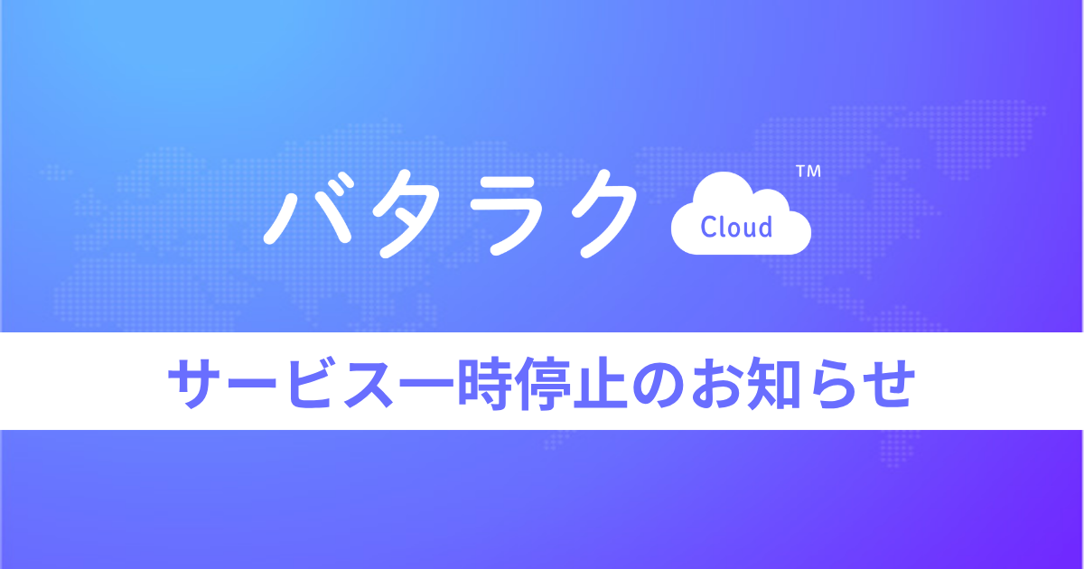 バタラクCloud　サービス一時停止のお知らせ